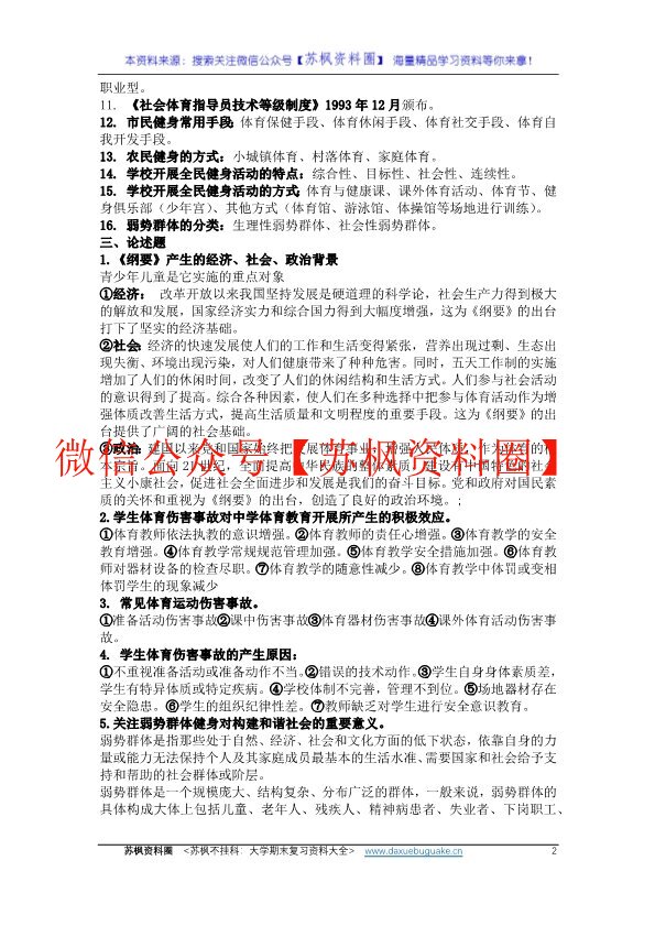 全民健身概论